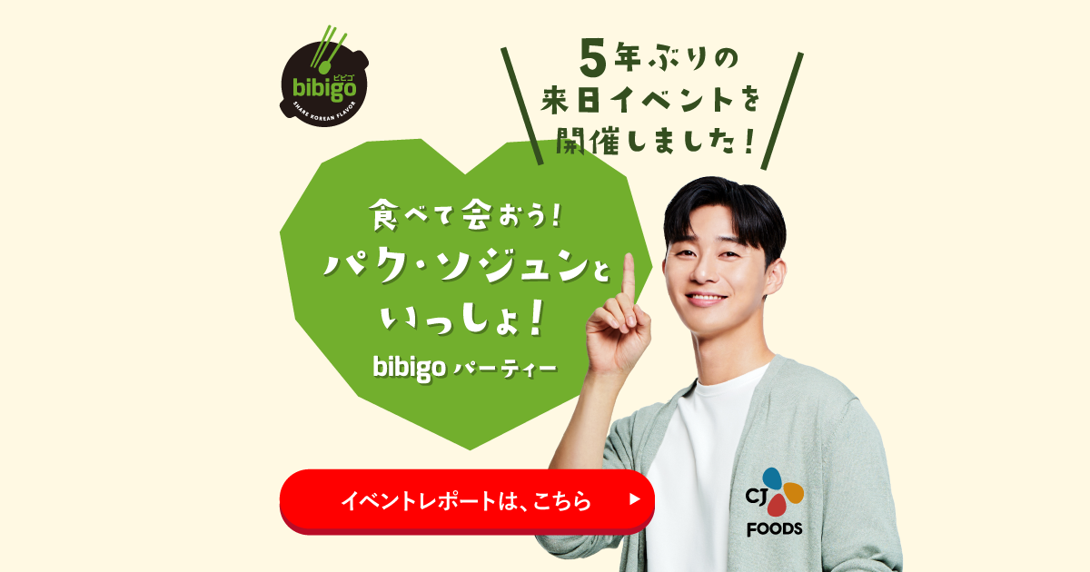 食べて会おう！パク・ソジュンといっしょ！イベントレポート｜bibigo