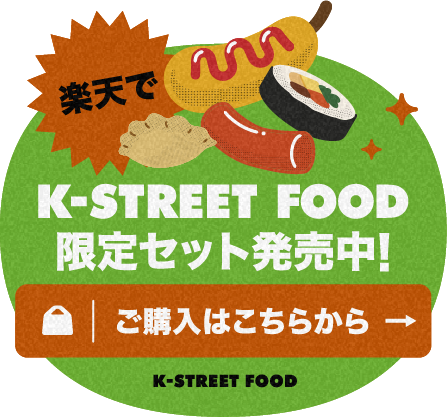 楽天でK-STREET FOOD限定セット発売中！ご購入はこちらから