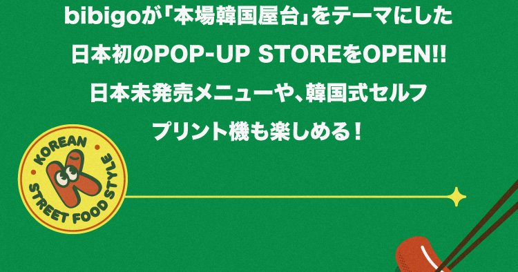bibigoが「本場韓国屋台」をテーマにした日本初のPOP-UP STOREをOPEN!!日本未発売メニューや、韓国式セルフプリント機も楽しめる！