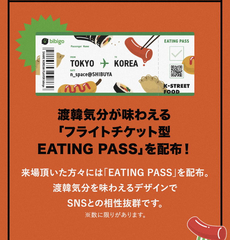 来場頂いた方々には「EATING PASS」を配布。渡韓気分を味わえるデザインでSNSとの相性抜群です。※数に限りがあります。