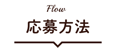 FLOW 応募方法