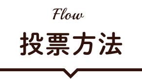 FLOW 投票方法