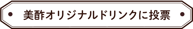 美酢オリジナルドリンクに投票