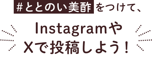 #ととのい美酢をつけてInstagramやXで投稿しよう！