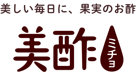 美しい毎日に、果実のお酢 美酢