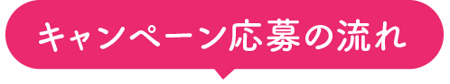 キャンペーン応募の流れ