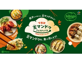 「bibigo 王マンドゥ フェスティバル」を下北沢にて開催 ...