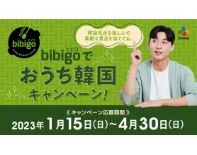 bibigoでおうち韓国キャンペーン！